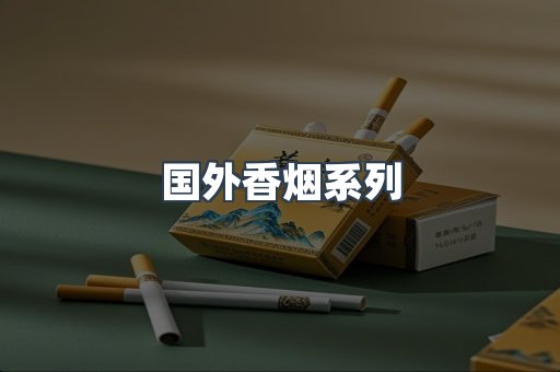 国外香烟系列